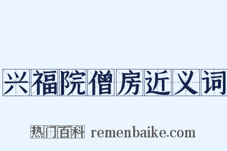 兴福院僧房近义词是什么意思的图片
